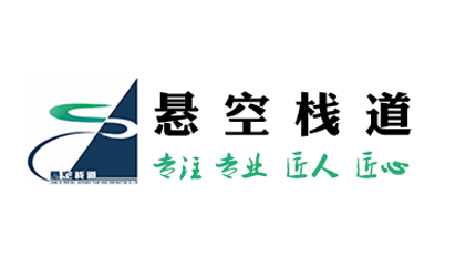 江西省懸空棧道建設有限公司