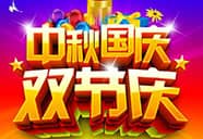 2018年國慶&中秋放假通知