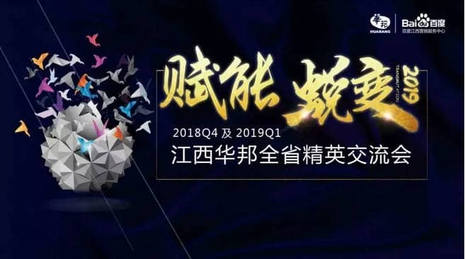 “賦能，蛻變”——2018年Q4及2019年Q1江西華邦全省