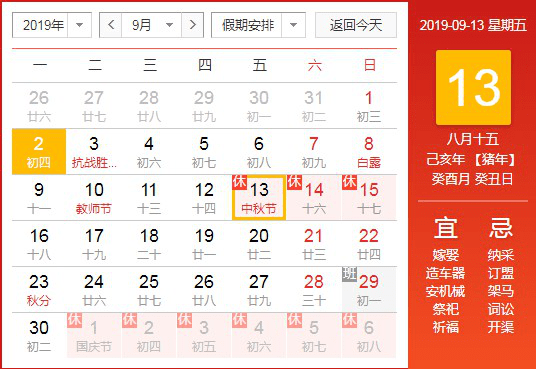 2019年中秋、國慶雙節(jié)放假通知