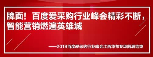 牌面！百度愛采購行業(yè)峰會精彩不斷，智能營銷燃遍英雄城