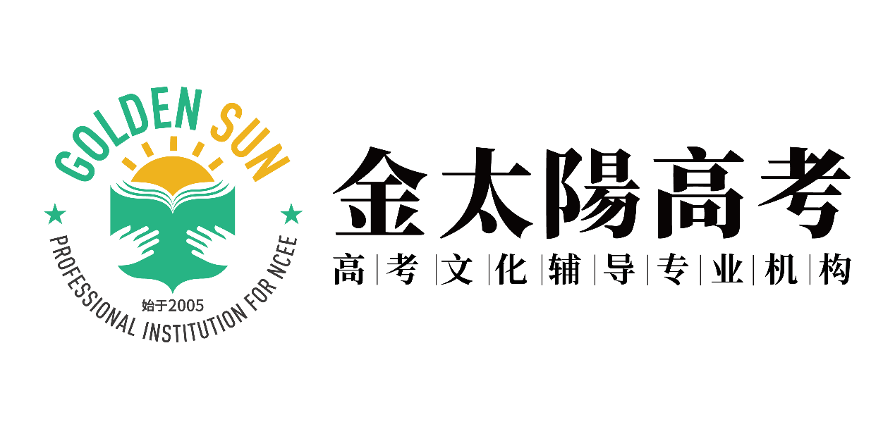 金太陽高考文化輔導(dǎo)***機(jī)構(gòu)