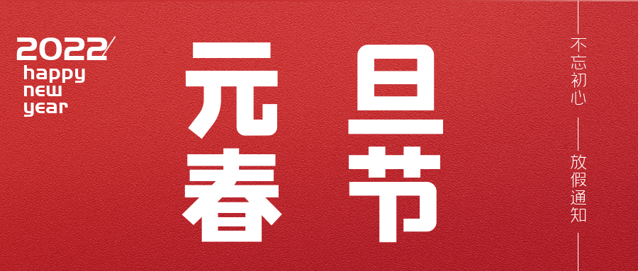 2022年元旦、春節(jié)放假的通知