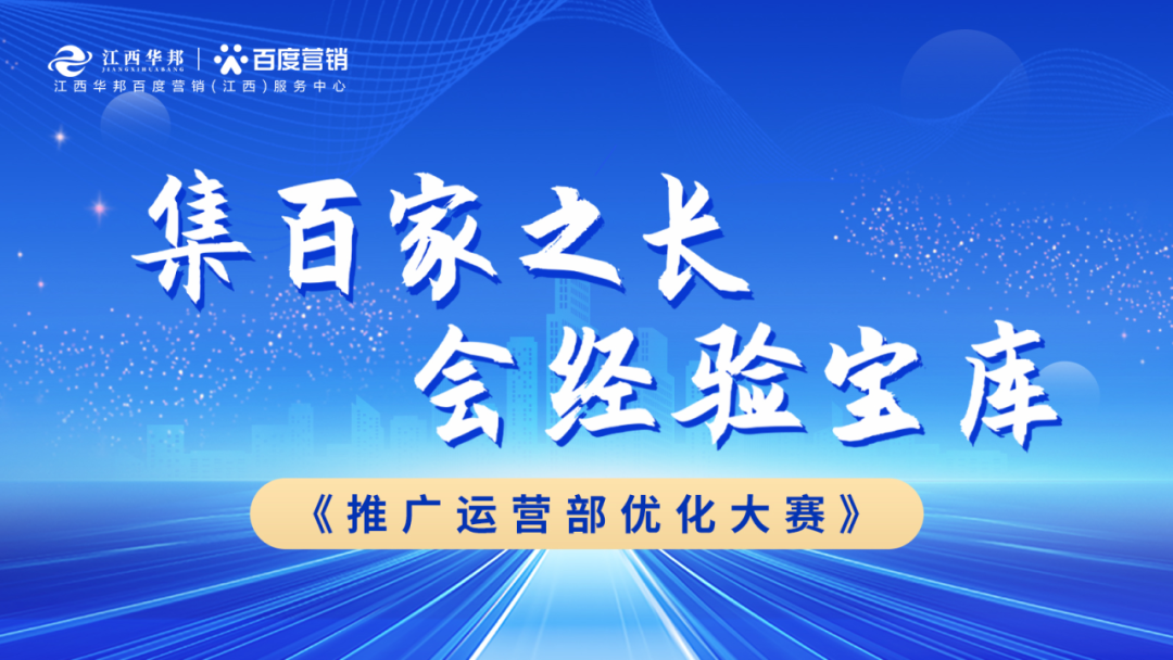 “集百家之長(zhǎng) · 會(huì)經(jīng)驗(yàn)寶庫(kù)” | 江西華邦推廣運(yùn)營(yíng)部?jī)?yōu)化大