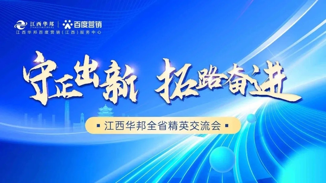 守正出新，拓路奮進——江西華邦全省精英交流會圓滿成功~